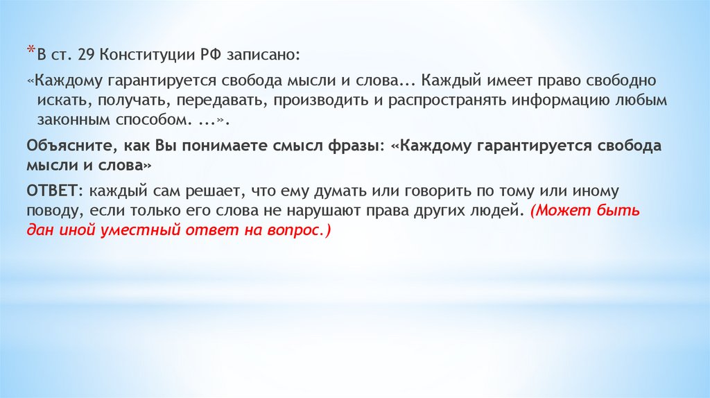 Главная мысль конституции россии 4 класс. Почему Конституцию называют основным законом страны. Как понять каждому гарантируется Свобода мысли и слова. Как понимать фразу каждому гарантируется Свобода мысль и слово.