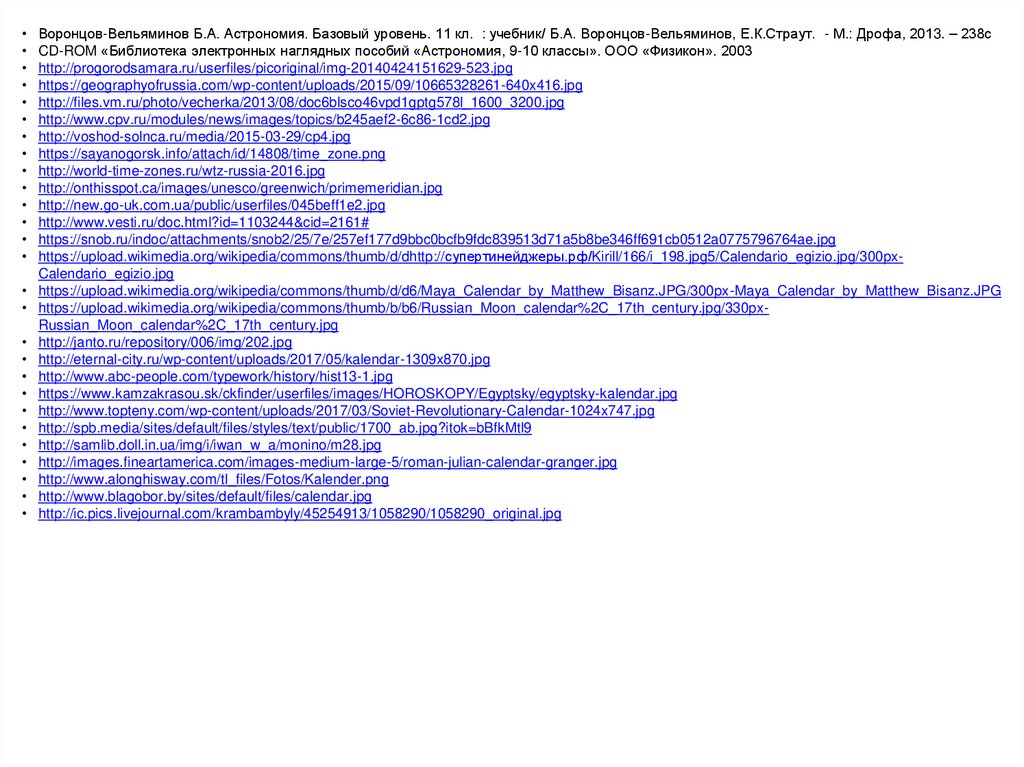Abc people лунный. Астрономия Воронцов Вельяминов 11 класс презентация время и календарь.