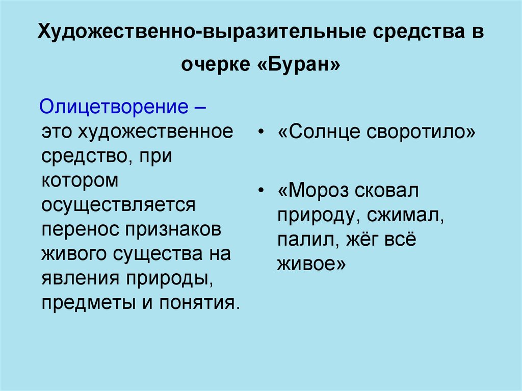 Мороз эпитеты. Аксаков Буран выразительные средства. Выразительные средства в очерке Буран. Средства художественной выразительности олицетворение. Средства художественной выразительности в литературе Буран.