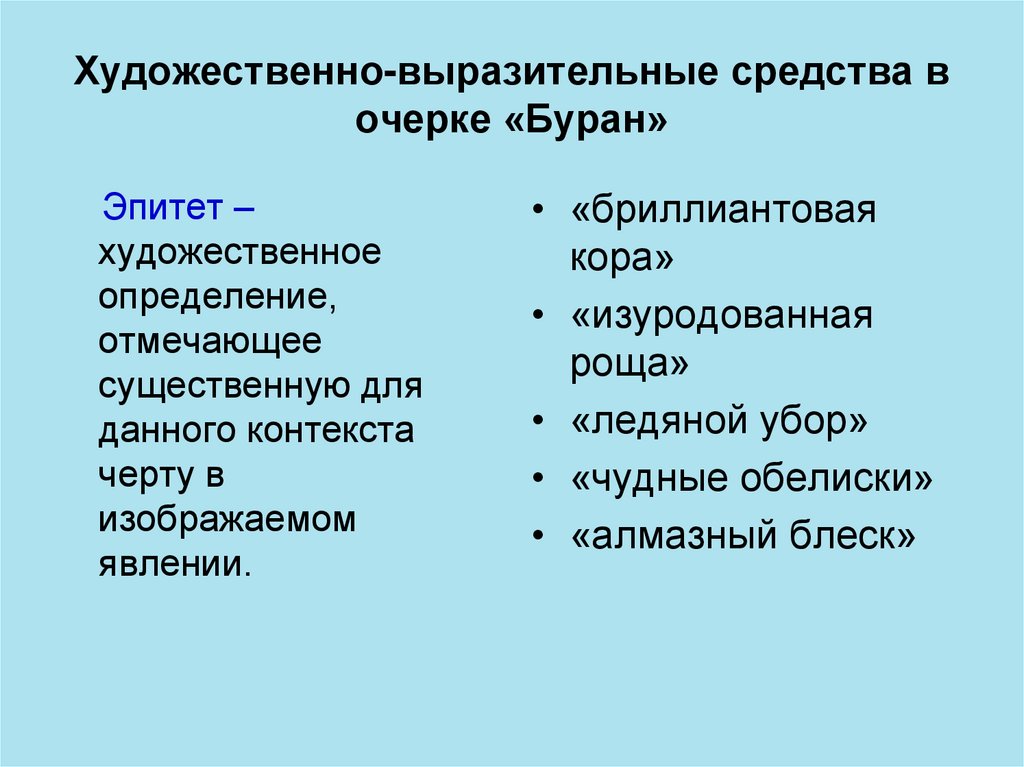 Буран произведение. Эпитеты из очерка Буран. Аксаков Буран выразительные средства. Средства выразительности из очерка Буран. Буран Аксаков эпитеты.