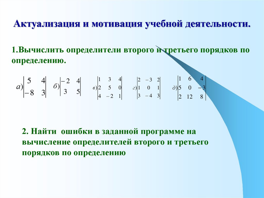 Определитель квадратной матрицы 2 и 3 порядка