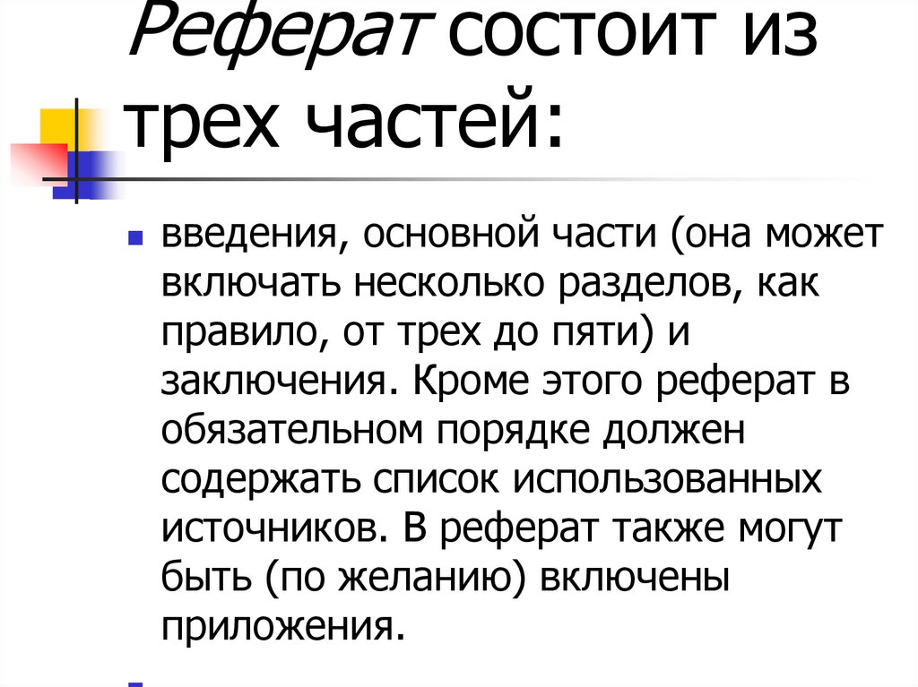 Из чего состоит реферат