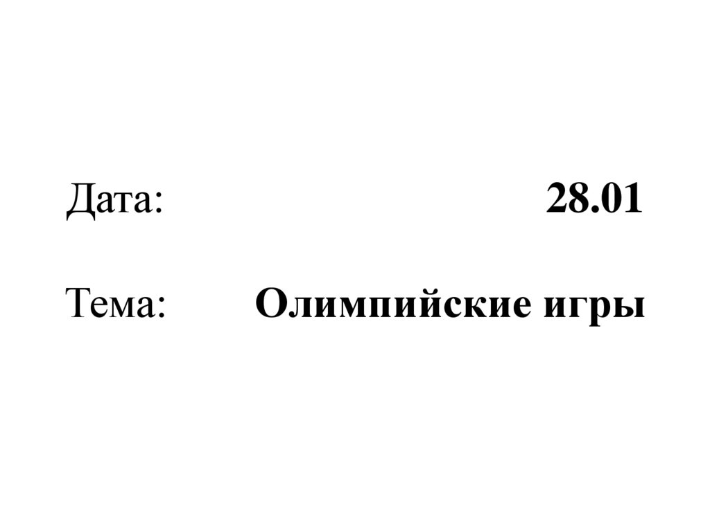 Дата: 28.01 Тема: Олимпийские игры
