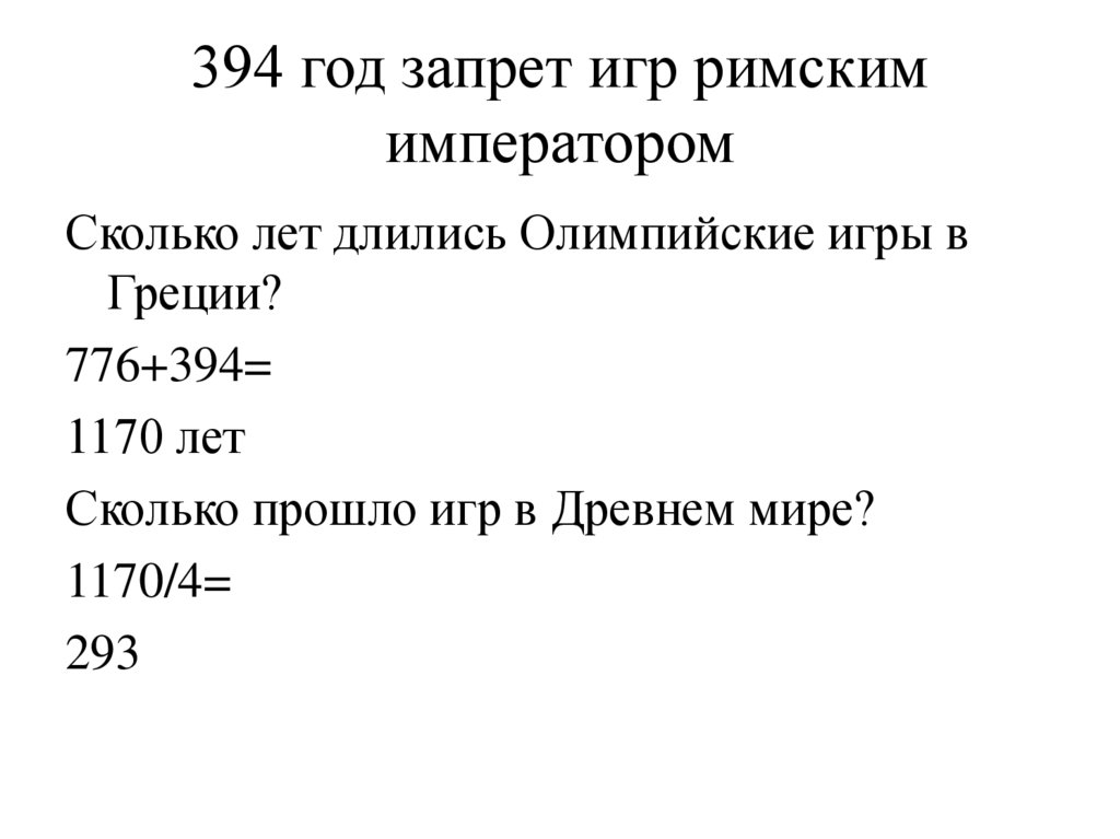 394 год запрет игр римским императором