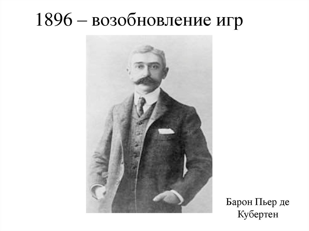 1896 – возобновление игр