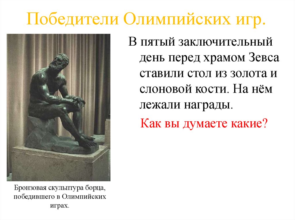 Победители Олимпийских игр.