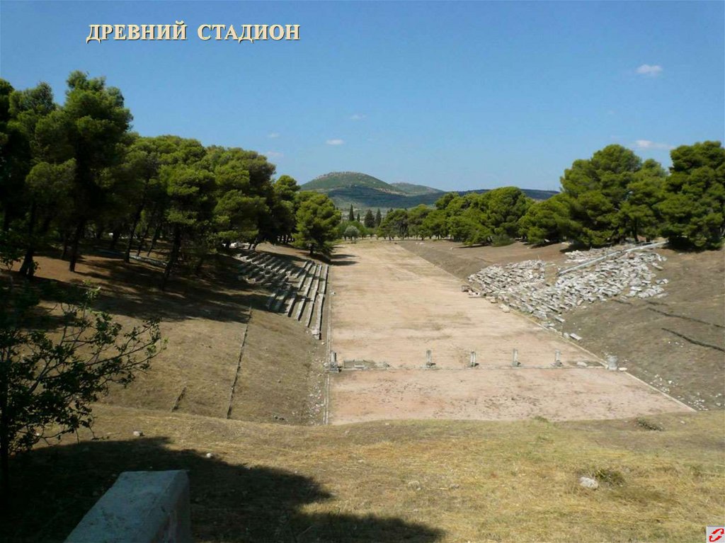 ДРЕВНИЙ СТАДИОН
