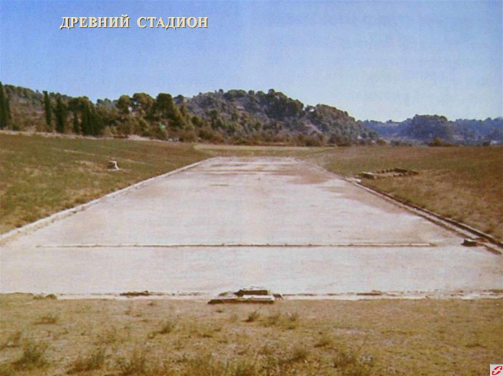 ДРЕВНИЙ СТАДИОН