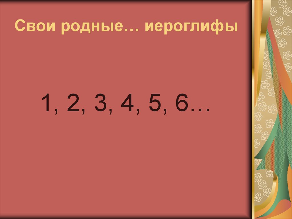 Свои родные… иероглифы