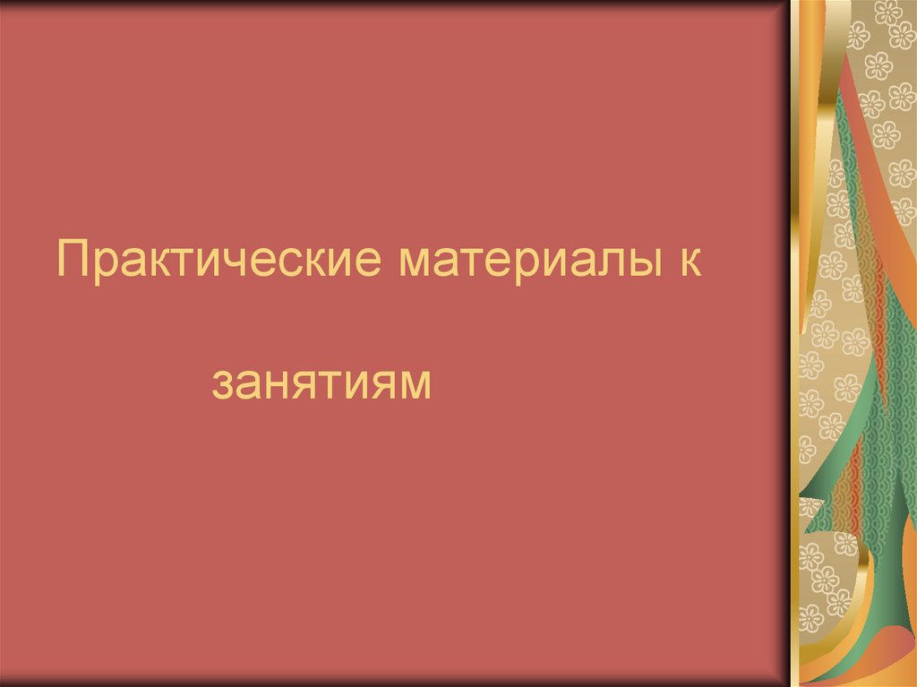Практические материалы к занятиям