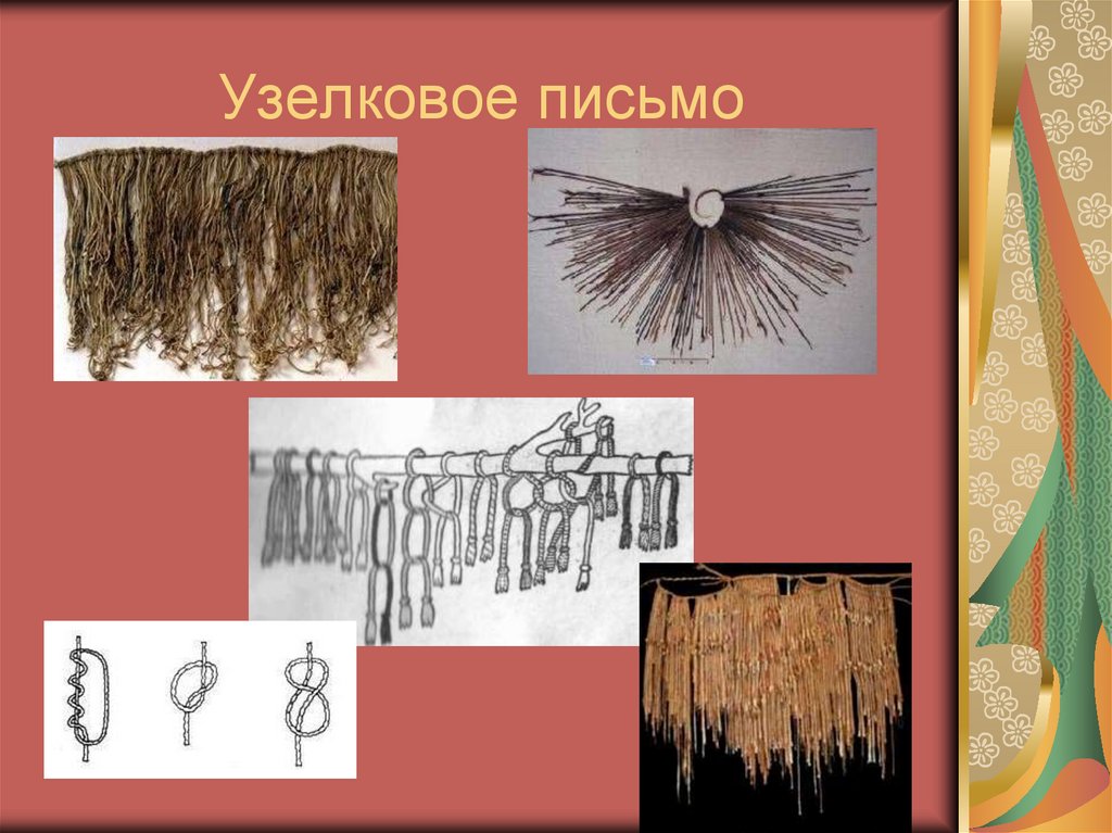 Узелковое письмо