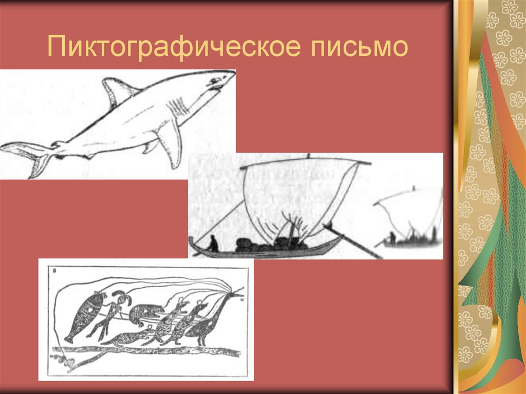 Пиктографическое письмо