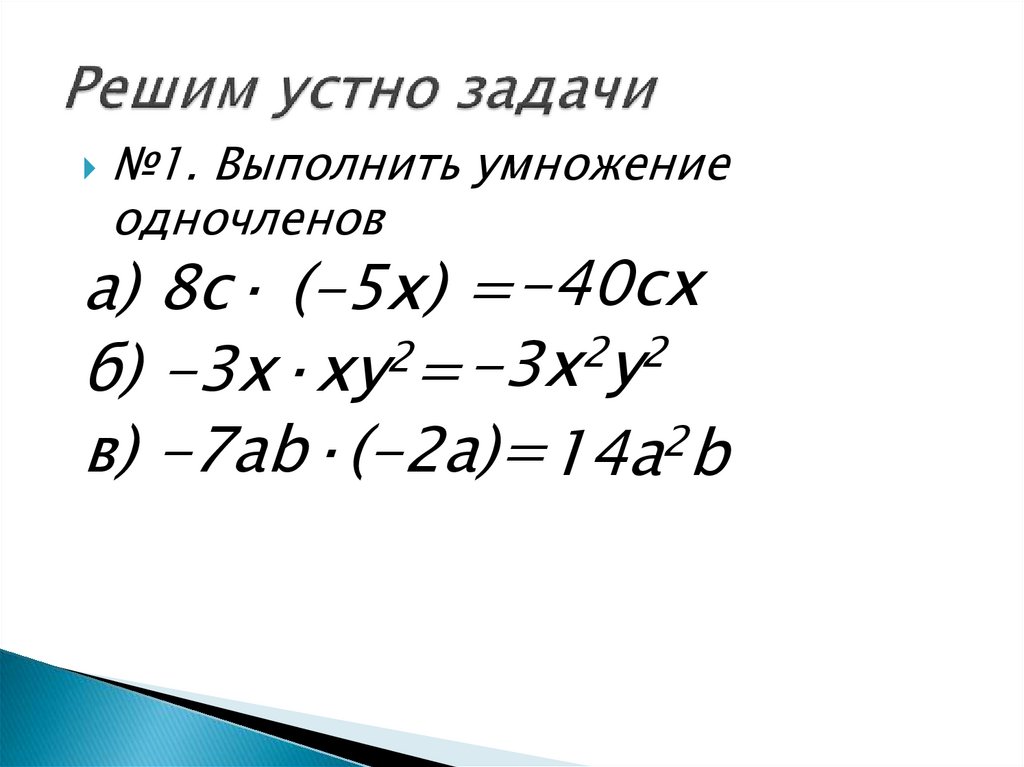 Умножение одночлена на многочлен 7 класс презентация