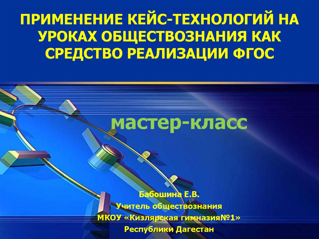 Кейс технология на уроке. Кейс технология презентация. Структура урока по кейс- технологии. Структура кейс технологии.