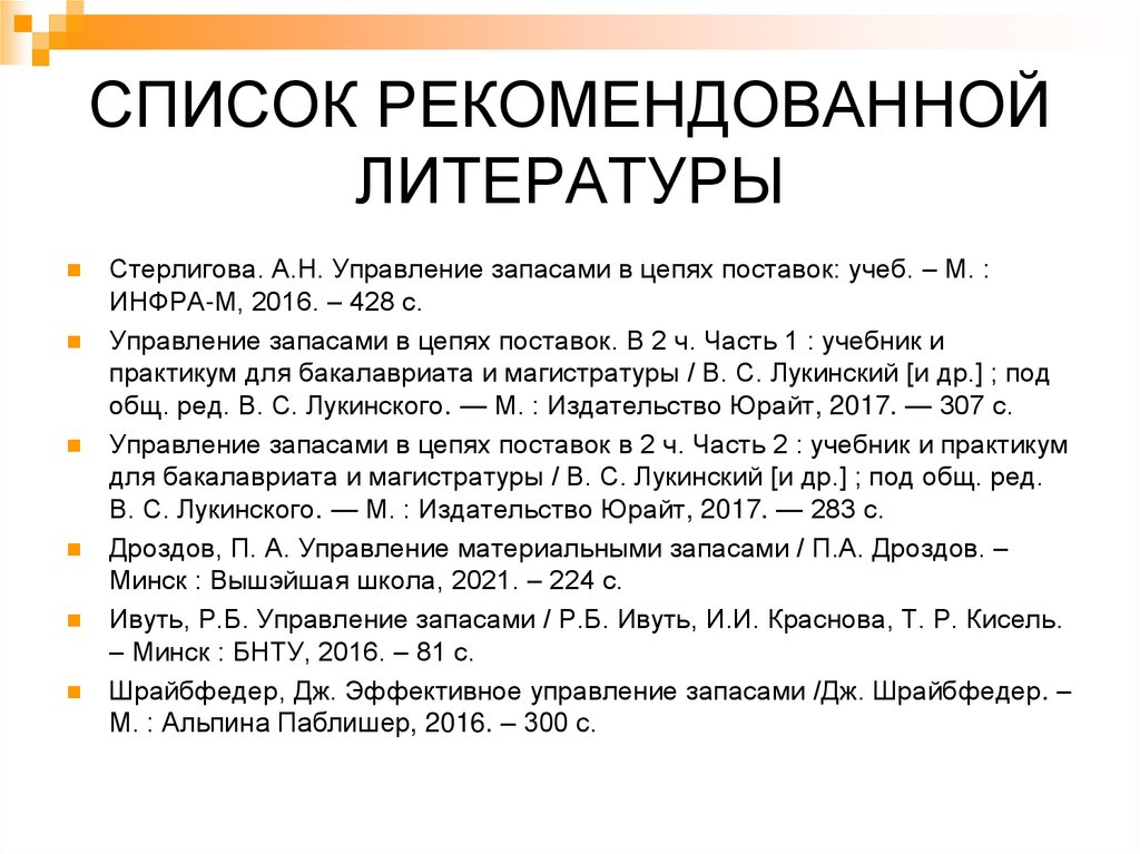 Список рекомендуемой литературы для 7. Список рекомендованной литературы.