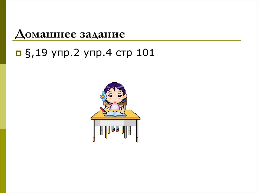 Домашнее задание