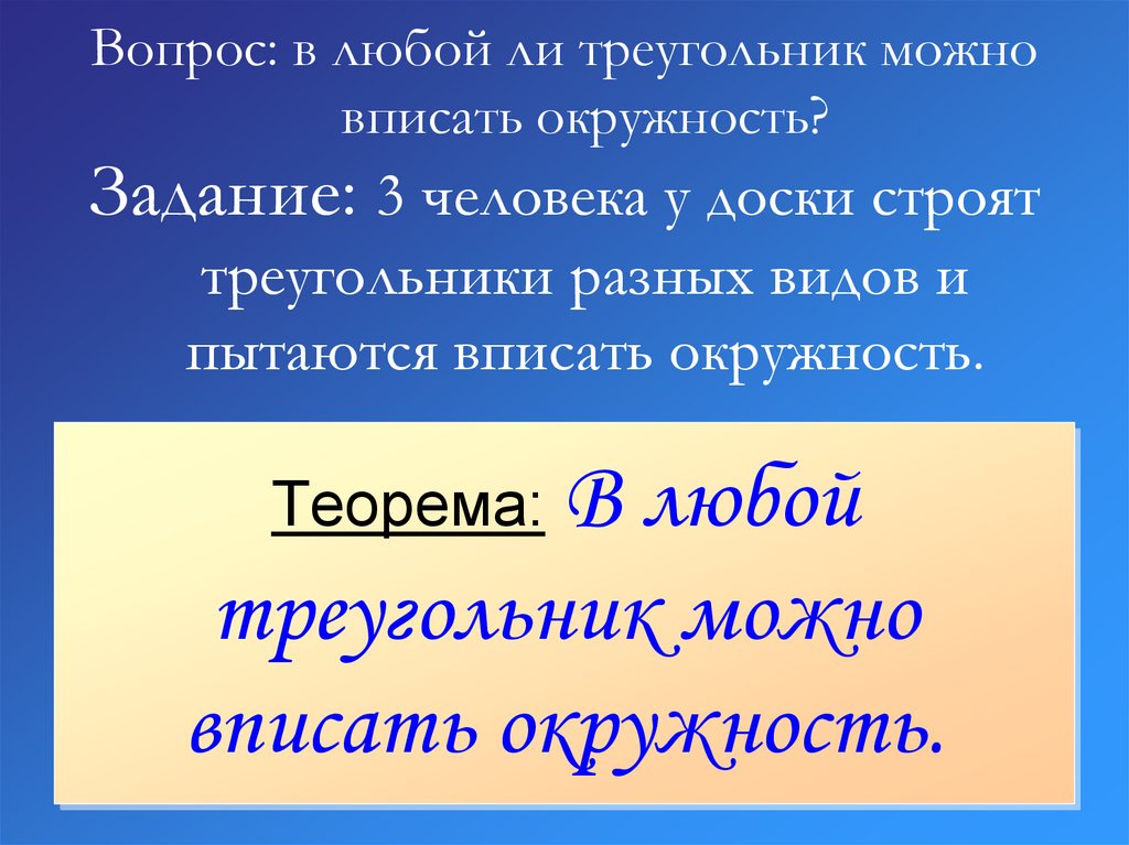 Теорема: В любой треугольник можно вписать окружность.