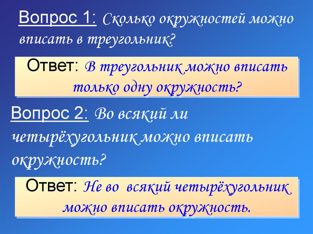 Вопрос 1: Сколько окружностей можно вписать в треугольник?