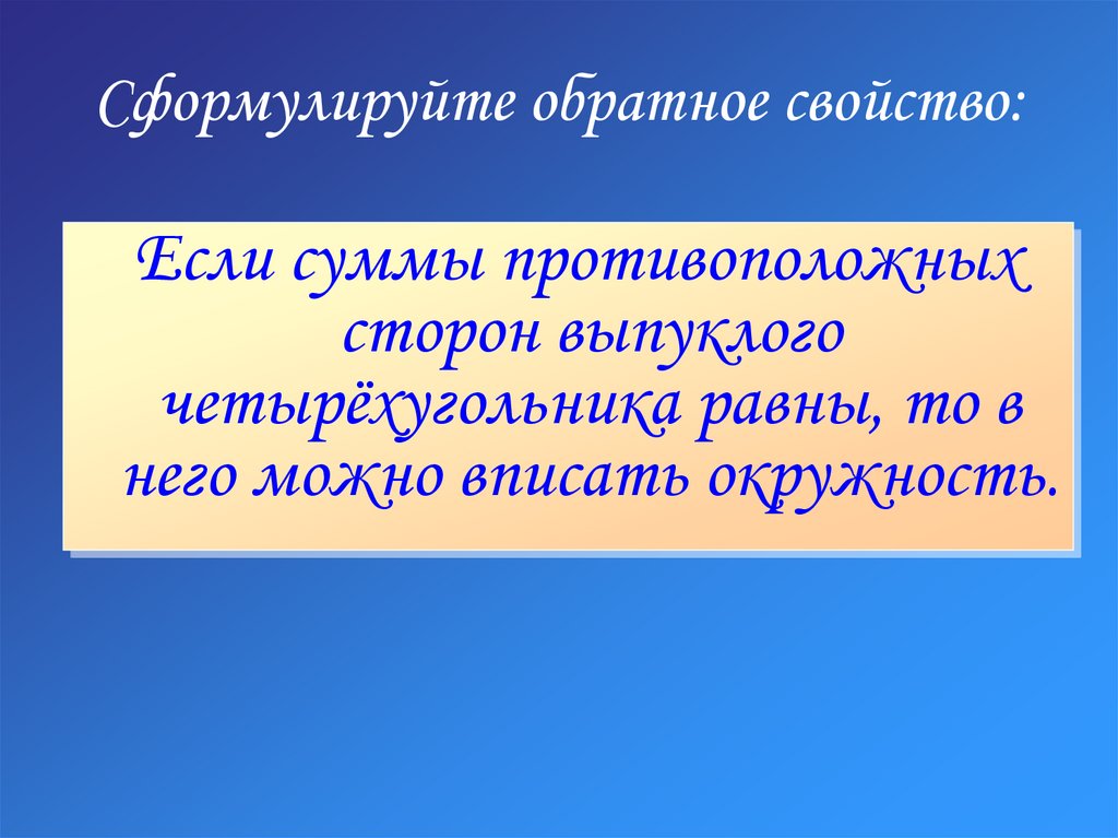 Сформулируйте обратное свойство: