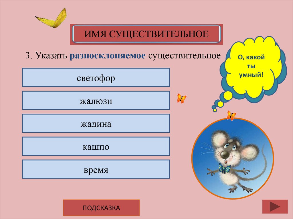 Три указанный. Кенгуру какой род существительного. Кенгуру какого рода существительное. Умный существительное. Имя существительное светофор.