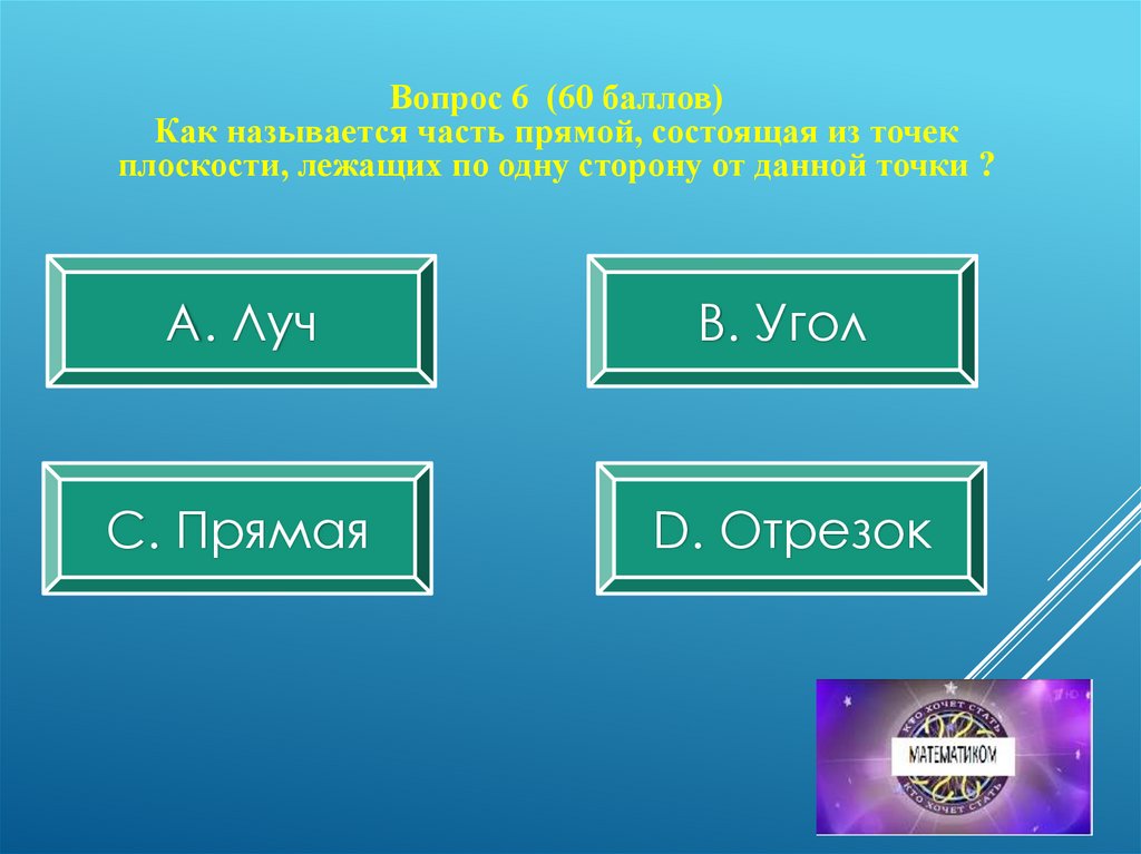 Кто хочет стать математиком. Названия частей 1с.