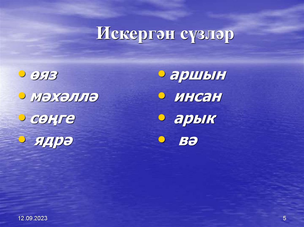 Искергән сүзләр