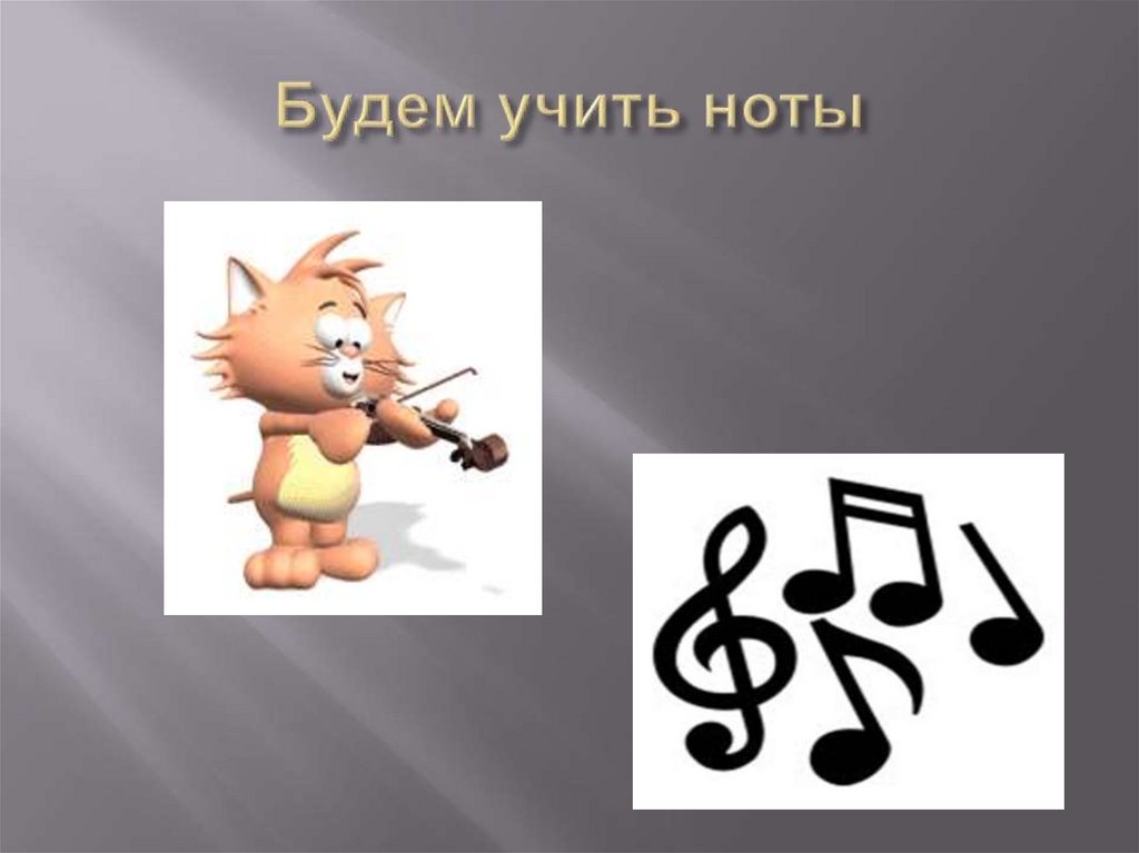 Будем учить ноты