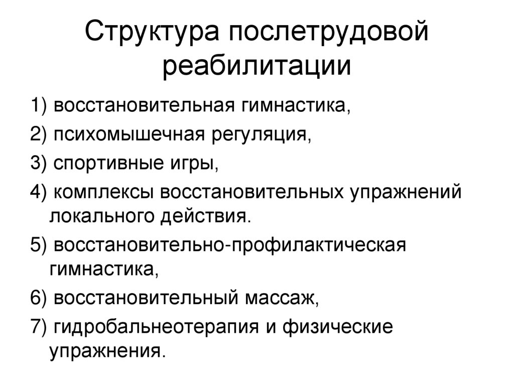 Структура послетрудовой реабилитации