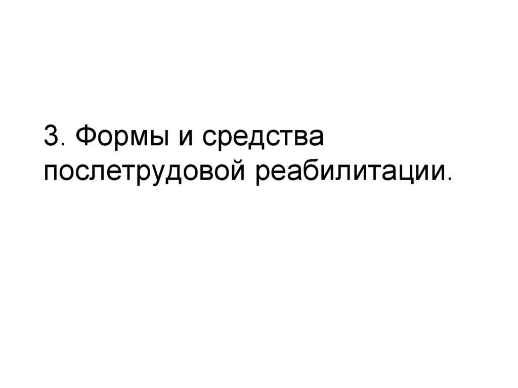 3. Формы и средства послетрудовой реабилитации.