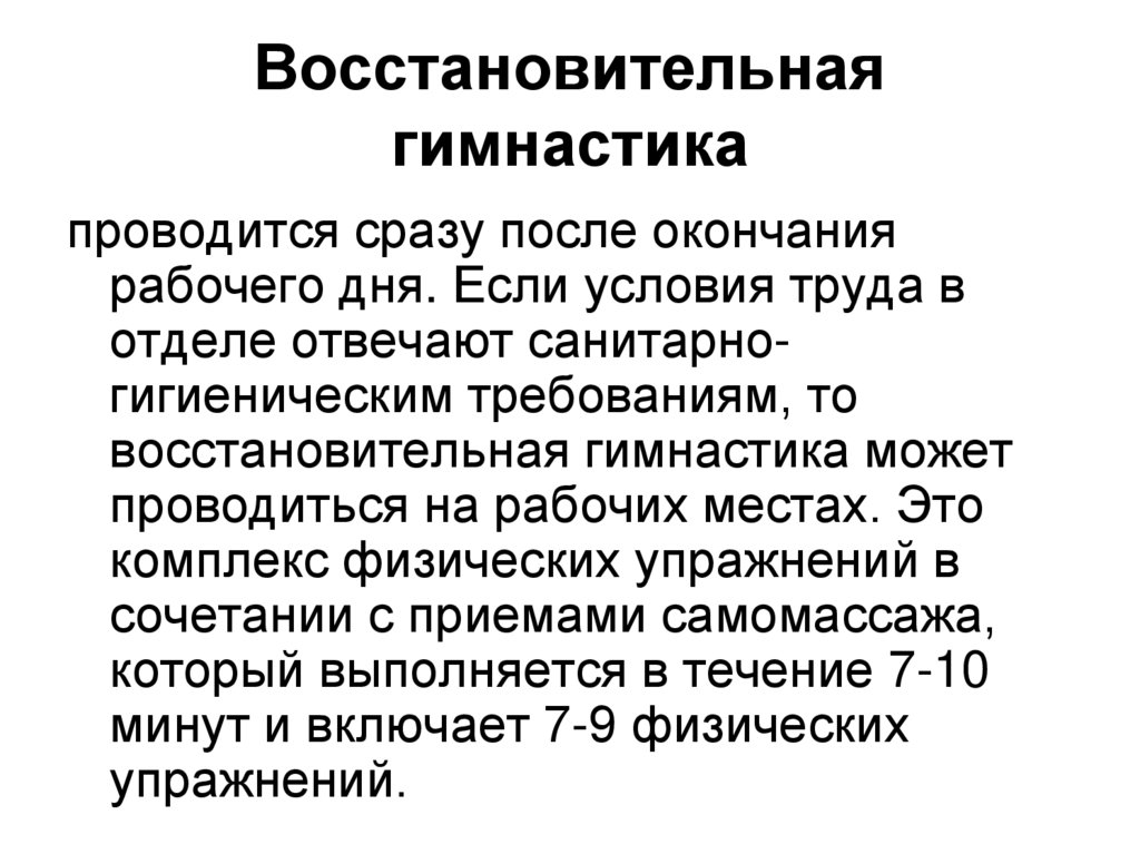 Восстановительная гимнастика