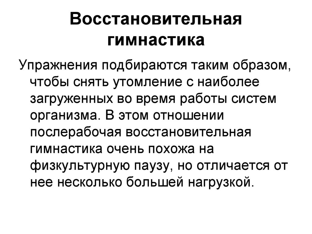 Восстановительная гимнастика