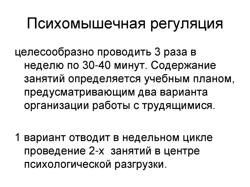 Психомышечная регуляция