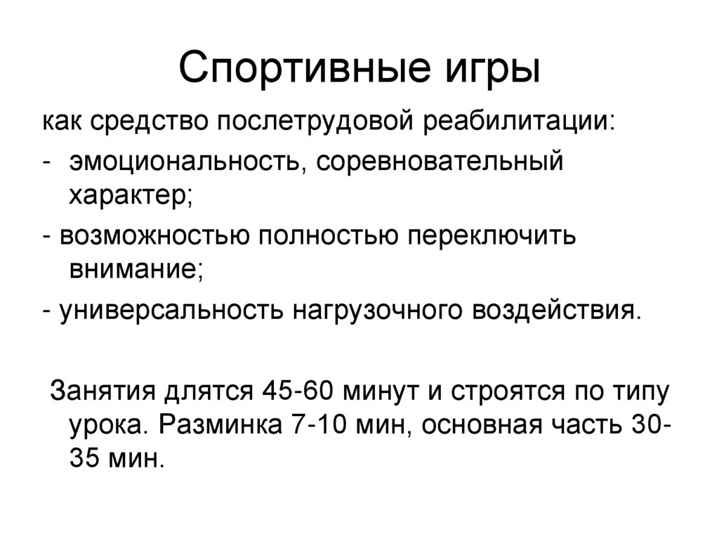 Спортивные игры