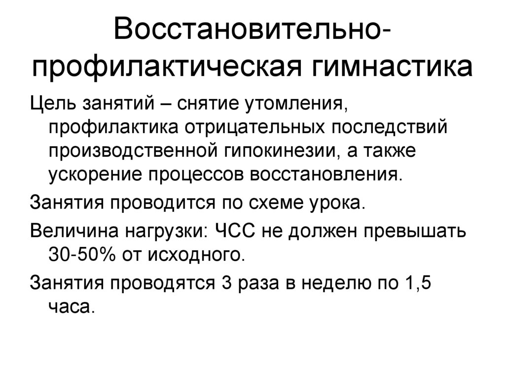Восстановительно-профилактическая гимнастика
