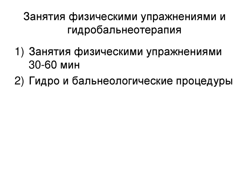 Занятия физическими упражнениями и гидробальнеотерапия