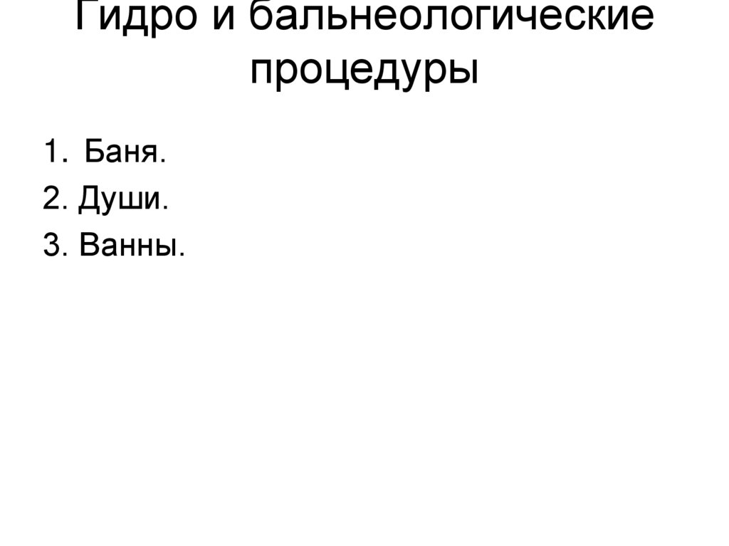 Гидро и бальнеологические процедуры