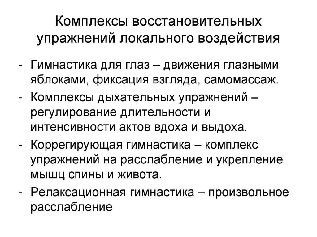 Комплексы восстановительных упражнений локального воздействия
