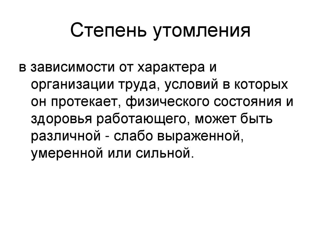 Степень утомления