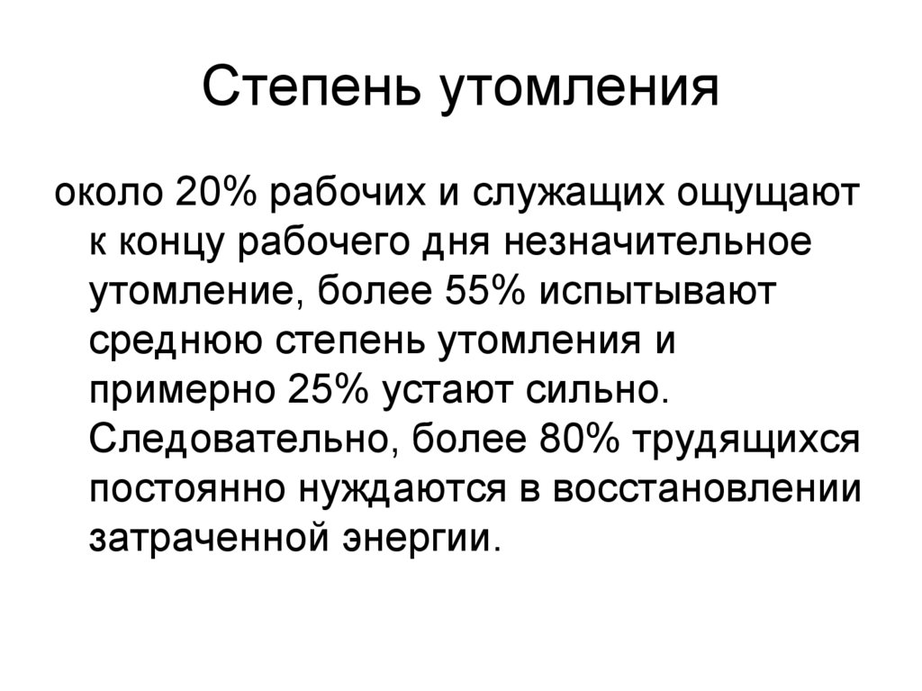 Степень утомления