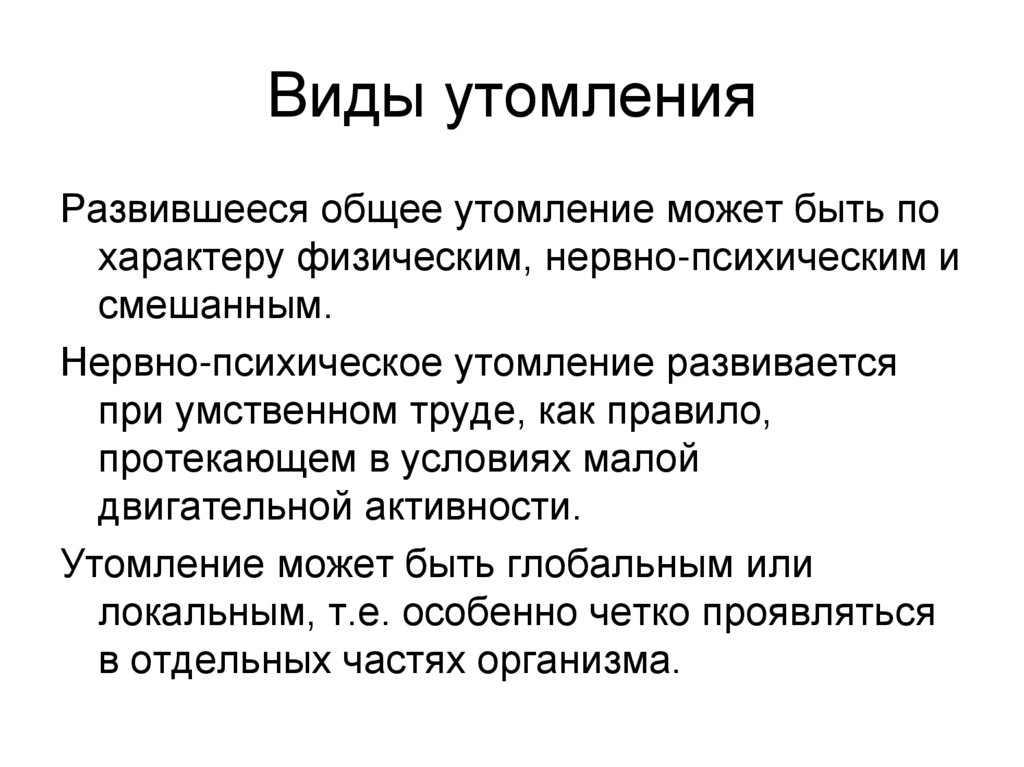 Виды утомления