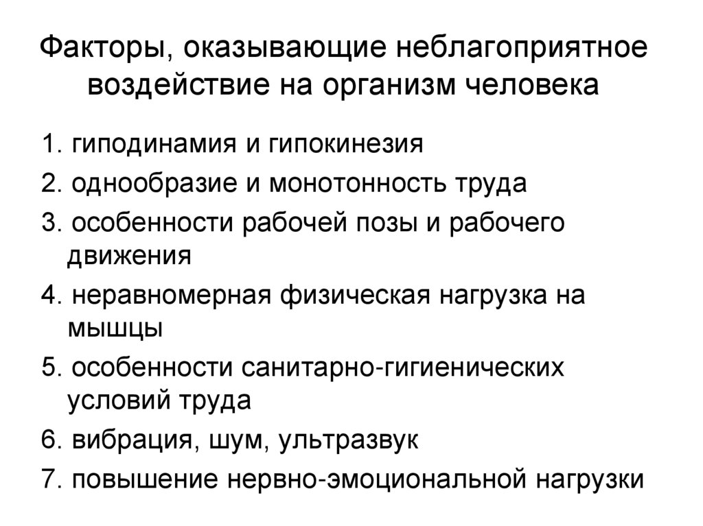 Факторы, оказывающие неблагоприятное воздействие на организм человека