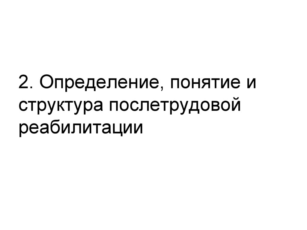 2. Определение, понятие и структура послетрудовой реабилитации