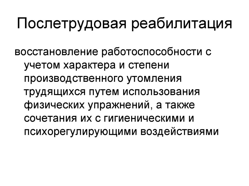 Послетрудовая реабилитация