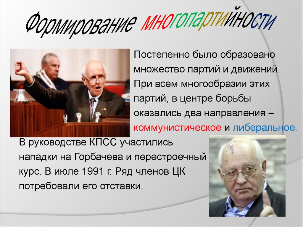 Реформа политической системы. Перестройка в СССР - презентация онлайн