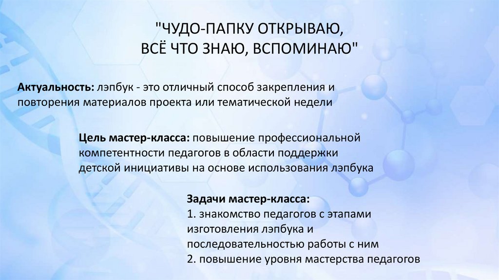 Мастер-класс для педагогов на тему «Лэпбук как форма совместной деятельности взрослого и детей»