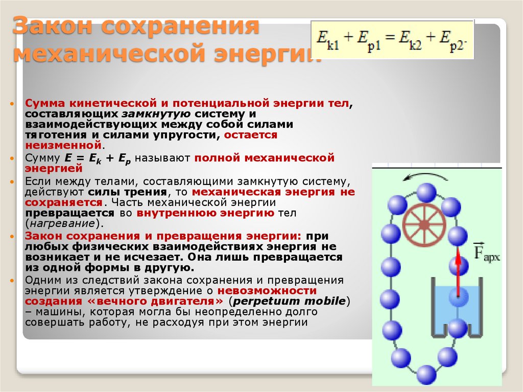 Закон сохранения механической энергии презентация