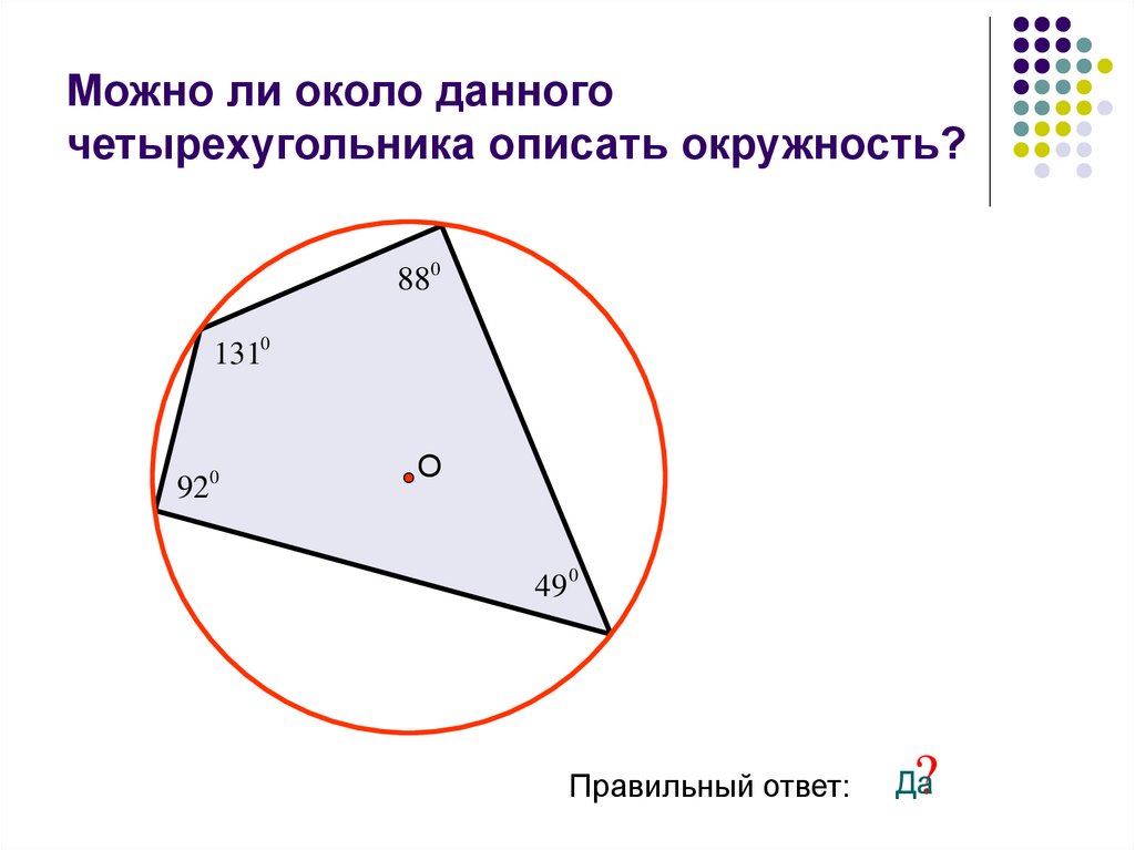 Вписанная и описанная окружность чертеж. Задачи на вписанный четырехугольник в окружность. Вписанные и описанные Четырехугольники задачи. Задачи на вписанная и описанная окружность около четырехугольника. Вписанная и описанная окружность в четырехугольник задачи.