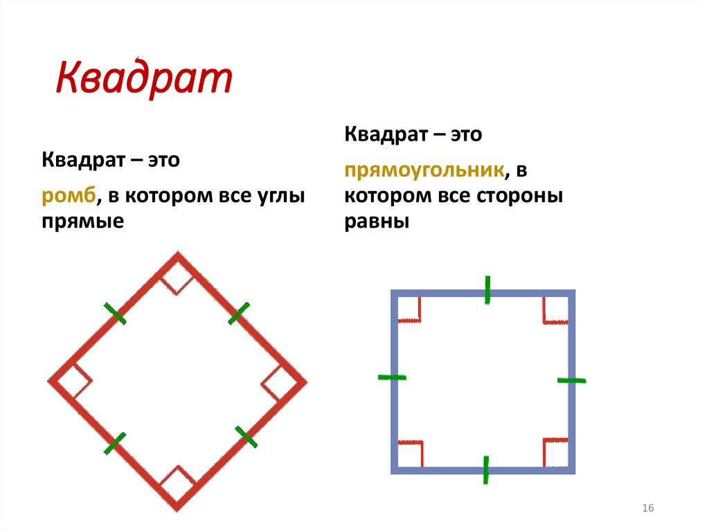 Пересечение ромбов и прямоугольников. Ромб это прямоугольник. Свойства квадрата. Прямоугольник ромб квадрат. Определение прямоугольника ромба квадрата.