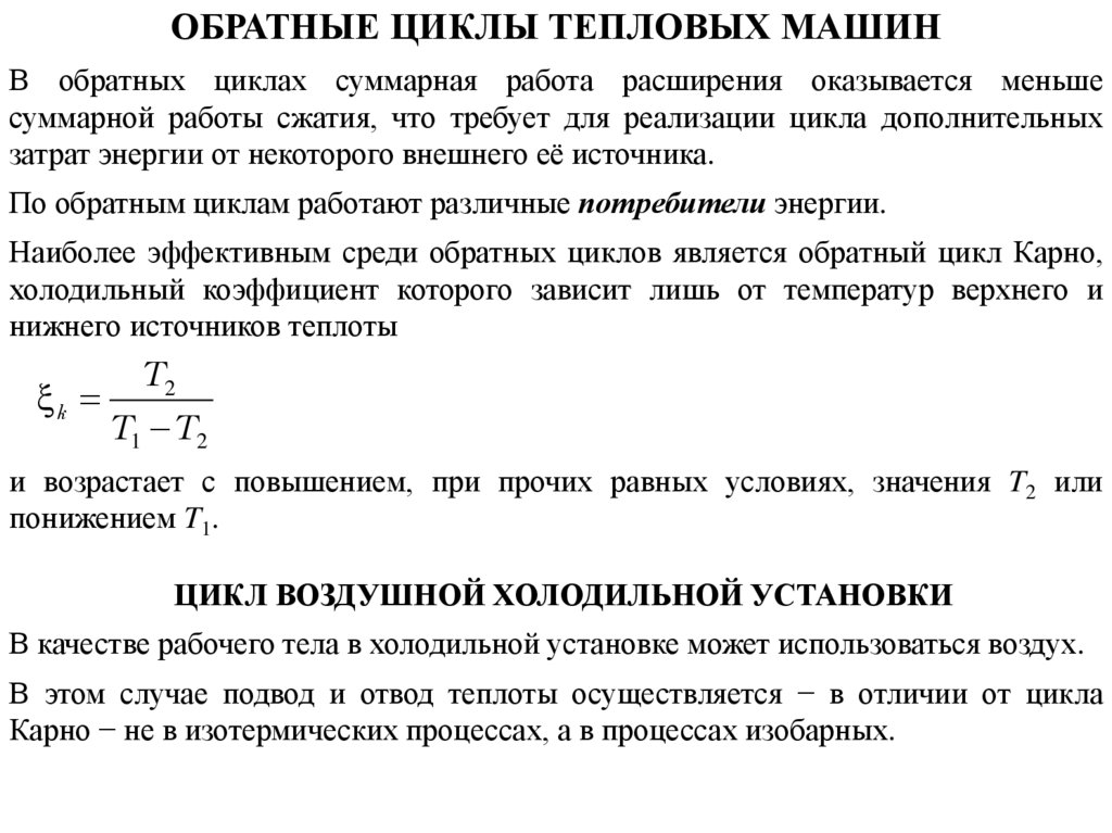 Прямой и обратные циклы. Циклы тепловых машин. Обратные тепловые циклы. Обратный цикл тепловой машины. Прямые и обратные циклы.