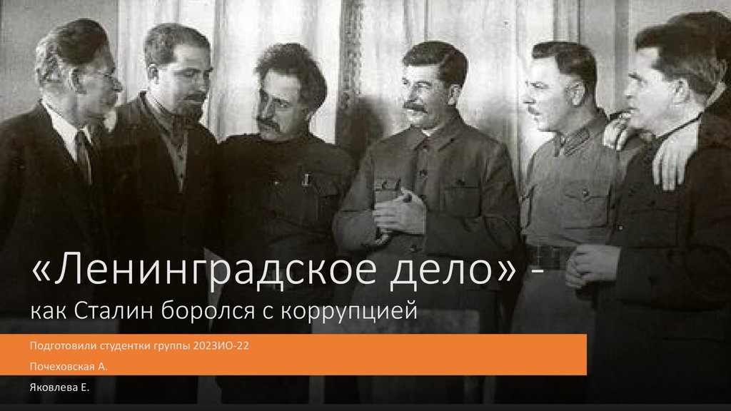 Ленинградское дело итоги. Ленинградское дело презентация. Ленинградское дело Сталин. Ленинградское дело 1949. Как Сталин боролся с коррупцией.